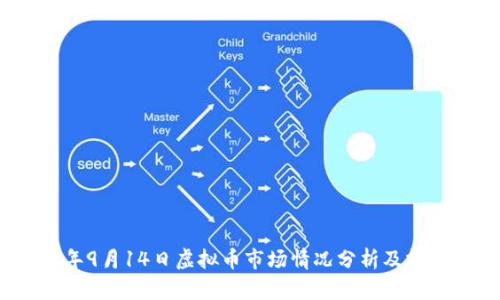 2023年9月14日虚拟币市场情况分析及投资策略