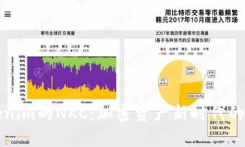 Tokenim的NKC：加密资产新时代的桥梁