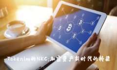 Tokenim的NKC：加密资产新时