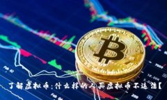 了解虚拟币：什么样的人