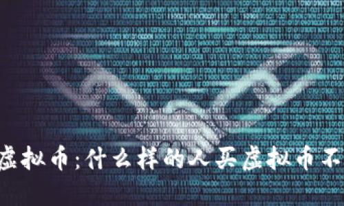 了解虚拟币：什么样的人买虚拟币不违法？