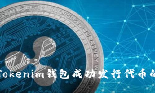 如何通过Tokenim钱包成功发行代币的全面指南