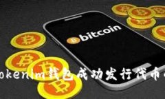 如何通过Tokenim钱包成功发