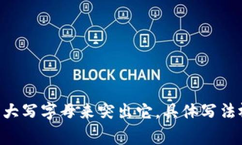 在中文中，“tokenim”的写法通常是小写的，但如果是在特定场合或中，可能会用大写字母来突出它。具体写法视上下文而定。请明确是否需要在某个特定场合使用大写，或者是否有其他要求。