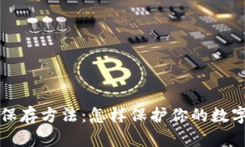 虚拟币的安全保存方法：怎样保护你的数字资产不受损失