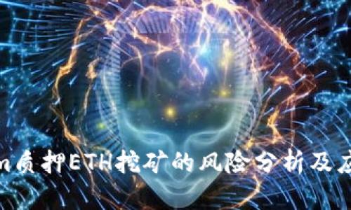 Tokenim质押ETH挖矿的风险分析及应对策略