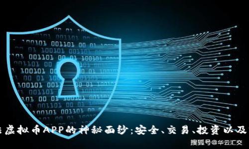揭开合法虚拟币APP的神秘面纱：安全、交易、投资以及前景分析