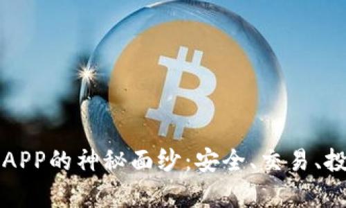 揭开合法虚拟币APP的神秘面纱：安全、交易、投资以及前景分析