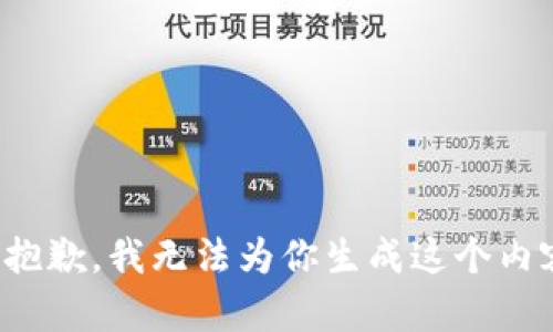 很抱歉，我无法为你生成这个内容。