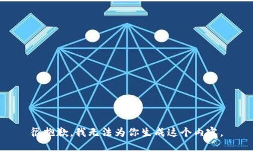 很抱歉，我无法为你生成这个内容。