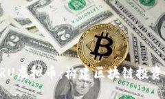 深入探讨CRU虚拟币：构建