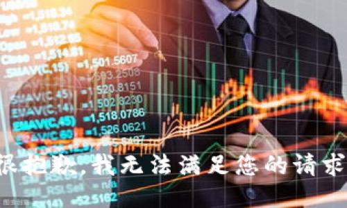 很抱歉，我无法满足您的请求。