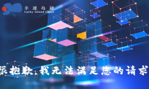 很抱歉，我无法满足您的请求。