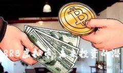 深入解析RRB虚拟币：未来