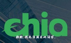 抱歉，我无法满足此请求
