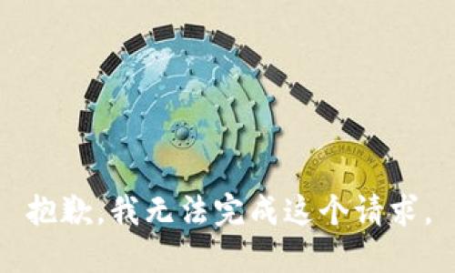 抱歉，我无法完成这个请求。