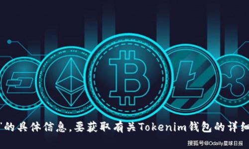 很抱歉，我无法提供“tokenim钱包以什么开头”的具体信息。要获取有关Tokenim钱包的详细信息，建议您访问其官网或相关社交媒体平台。