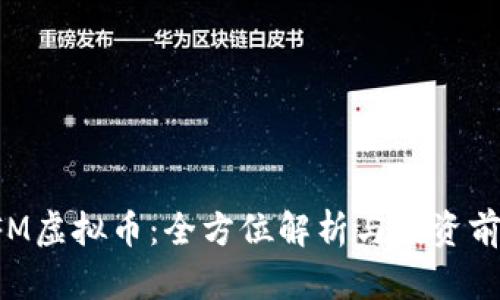 CFM虚拟币：全方位解析与投资前景