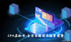 CFM虚拟币：全方位解析与