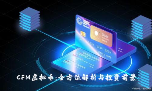 CFM虚拟币：全方位解析与投资前景