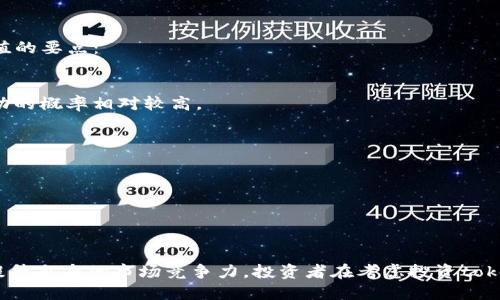 报名  
tokenim是如何盈利的？深入解析其商业模式与发展前景  
/报名  
关键词  
区块链, 加密货币, 商业模式, 投资策略  
/关键词  

### 一、引言  
随着区块链及加密货币的快速发展，许多基于区块链技术的项目相继涌现。其中，tokenim作为一个相对新颖的项目，吸引了众多投资者和用户的目光。然而，许多人对tokenim是如何盈利的产生了疑问。本文将详细介绍tokenim的商业模式、发展前景以及如何在竞争激烈的市场中立足。  

### 二、tokenim的商业模式  
tokenim的商业模式主要围绕着其独特的生态系统和去中心化的特性而构建。以下是tokenim盈利的几个关键方面：  

#### 1. 交易手续费  
在tokenim平台上用户进行任何交易时，都会产生一定的手续费。这些手续费是tokenim的主要收入来源之一。通过不断吸引用户参与交易，tokenim能够获得可观的交易费用。  

#### 2. 代币发行和销售  
tokenim会发行自己的代币，用于平台内的各种操作和服务。通过初次代币发行（ICO）或其他形式的代币销售，tokenim能够在起步阶段吸引资金。这些代币在市场上的流通也会为tokenim带来二次收益。  

#### 3. 增值服务  
除了基本的交易功能外，tokenim还会提供一些增值服务，例如投资顾问、市场分析和风险评估等。这些增值服务能够为tokenim带来另外的收入，使其盈利模式更为多样化。  

#### 4. 合作与联盟  
tokenim与其他区块链项目和企业之间的合作也是其盈利的一部分。通过与大企业的战略合作，tokenim能够获得资源支持，共同开发新的业务模式，进一步扩大市场份额。  

### 三、tokenim的未来发展前景  
tokenim在未来的发展中，需要考虑许多因素，包括市场竞争、政策环境和技术创新等。下面是对tokenim未来发展的一些看法：  

#### 1. 市场需求  
随着区块链技术的不断成熟，市场对相关产品和服务的需求会持续增长。tokenim只要能及时抓住市场机遇，满足用户需求，就能保持良好的发展势头。  

#### 2. 技术创新  
在技术层面，tokenim需要不断创新，以提升平台的安全性和用户体验。通过技术进步，tokenim可以增强用户黏性，降低用户流失率。比如，引入更先进的加密技术和智能合约，将使tokenim的交易更加安全。  

#### 3. 监管变化  
区块链和加密货币的法律法规正在不断变化。tokenim要及时关注政策动态，并根据政策变化迅速调整策略，以合规的方式开展运营，从而保护自身的合法权益。  

### 四、可能相关的问题  
#### 问题一：tokenim的市场竞争如何？  
tokenim的市场竞争非常激烈，不仅在区块链领域内，有众多项目争相推出类似的产品与服务，还有来自传统金融机构的威胁。为了在这样的环境中生存并发展，tokenim需要不断升级其产品，增强用户体验，提高市场竞争力。  

##### 1. 产品差异化  
tokenim可以通过持续的产品创新，构建与其他产品之间的差异化，满足不同用户的个性化需求。用户的忠诚度往往与产品的独特性和丰富性直接相关。  

##### 2. 营销策略  
在市场竞争中，tokenim也要制定合理的营销策略，以吸引更多新用户加入。例如，通过社交媒体和社群运营进行口碑传播，增强品牌影响力，并通过活动吸引用户参与，从而提升平台活跃度。  

##### 3. 用户安全  
在竞争中，用户的资金安全始终是最重要的。tokenim需要通过技术手段确保用户资金的安全性，提高用户对平台的信任感。这对于留住现有用户、吸引新用户非常重要。  

#### 问题二：tokenim如何处理风险？  
tokenim在运营中面临着多种风险，包括技术风险、市场风险和合规风险等。为了减少这些风险的影响，tokenim需要采取相应的对策。  

##### 1. 技术风险管理  
tokenim应当加强技术研发能力，确保平台的稳定性与安全性。同时，要定期进行安全审计与测试，及时修复潜在的技术漏洞，以防止黑客攻击和恶意行为。  

##### 2. 市场风险应对  
市场的波动性是区块链行业的一个常态。tokenim可以通过建立多元化的产品线，降低因市场波动带来的损失。此外，tokenim还可以利用市场数据进行趋势分析，及时调整经营策略。  

##### 3. 合规风险控制  
合规是所有区块链项目面临的重大问题。tokenim需要及时关注相关法律法规的变化，确保自身运营不会违反相关法律。同时，可以设立合规团队，专责处理合规事务。  

#### 问题三：tokenim是否值得投资？  
对于投资者来说，tokenim是否值得投资将取决于其商业模式的健全性、团队的专业性以及市场前景的广阔性等多方面因素。以下是几个评估tokenim投资价值的要点：  

##### 1. 项目团队  
一个项目的成功离不开团队的努力与能力。投资者应该对tokenim的团队进行深入了解，考察团队成员的背景、经验和技术能力。一个拥有专业团队的项目，成功的概率相对较高。  

##### 2. 市场潜力  
评估tokenim的市场潜力是投资决策的重要环节。投资者需要分析市场需求、竞争态势和行业发展趋势等，以判断tokenim未来的成长性。  

##### 3. 风险与回报  
投资是一项风险与回报并存的活动。投资者在决策前需要评估tokenim的潜在风险和相应的回报预期，以合理配置资金，降低投资风险。  

### 结论  
综上所述，tokenim作为一个正在发展的区块链项目，其盈利模式与市场前景备受关注。在面临竞争与风险的环境下，tokenim通过不断创新与完善商业模式，提升自身的市场竞争力。投资者在考虑投资tokenim时，应当深入分析其团队、市场前景和潜在风险，以做出理性的决策。随着区块链市场的进一步酝酿，tokenim在未来可能会展现出更强的盈利能力和价值。