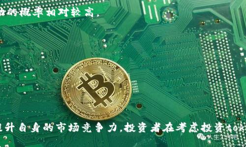 报名  
tokenim是如何盈利的？深入解析其商业模式与发展前景  
/报名  
关键词  
区块链, 加密货币, 商业模式, 投资策略  
/关键词  

### 一、引言  
随着区块链及加密货币的快速发展，许多基于区块链技术的项目相继涌现。其中，tokenim作为一个相对新颖的项目，吸引了众多投资者和用户的目光。然而，许多人对tokenim是如何盈利的产生了疑问。本文将详细介绍tokenim的商业模式、发展前景以及如何在竞争激烈的市场中立足。  

### 二、tokenim的商业模式  
tokenim的商业模式主要围绕着其独特的生态系统和去中心化的特性而构建。以下是tokenim盈利的几个关键方面：  

#### 1. 交易手续费  
在tokenim平台上用户进行任何交易时，都会产生一定的手续费。这些手续费是tokenim的主要收入来源之一。通过不断吸引用户参与交易，tokenim能够获得可观的交易费用。  

#### 2. 代币发行和销售  
tokenim会发行自己的代币，用于平台内的各种操作和服务。通过初次代币发行（ICO）或其他形式的代币销售，tokenim能够在起步阶段吸引资金。这些代币在市场上的流通也会为tokenim带来二次收益。  

#### 3. 增值服务  
除了基本的交易功能外，tokenim还会提供一些增值服务，例如投资顾问、市场分析和风险评估等。这些增值服务能够为tokenim带来另外的收入，使其盈利模式更为多样化。  

#### 4. 合作与联盟  
tokenim与其他区块链项目和企业之间的合作也是其盈利的一部分。通过与大企业的战略合作，tokenim能够获得资源支持，共同开发新的业务模式，进一步扩大市场份额。  

### 三、tokenim的未来发展前景  
tokenim在未来的发展中，需要考虑许多因素，包括市场竞争、政策环境和技术创新等。下面是对tokenim未来发展的一些看法：  

#### 1. 市场需求  
随着区块链技术的不断成熟，市场对相关产品和服务的需求会持续增长。tokenim只要能及时抓住市场机遇，满足用户需求，就能保持良好的发展势头。  

#### 2. 技术创新  
在技术层面，tokenim需要不断创新，以提升平台的安全性和用户体验。通过技术进步，tokenim可以增强用户黏性，降低用户流失率。比如，引入更先进的加密技术和智能合约，将使tokenim的交易更加安全。  

#### 3. 监管变化  
区块链和加密货币的法律法规正在不断变化。tokenim要及时关注政策动态，并根据政策变化迅速调整策略，以合规的方式开展运营，从而保护自身的合法权益。  

### 四、可能相关的问题  
#### 问题一：tokenim的市场竞争如何？  
tokenim的市场竞争非常激烈，不仅在区块链领域内，有众多项目争相推出类似的产品与服务，还有来自传统金融机构的威胁。为了在这样的环境中生存并发展，tokenim需要不断升级其产品，增强用户体验，提高市场竞争力。  

##### 1. 产品差异化  
tokenim可以通过持续的产品创新，构建与其他产品之间的差异化，满足不同用户的个性化需求。用户的忠诚度往往与产品的独特性和丰富性直接相关。  

##### 2. 营销策略  
在市场竞争中，tokenim也要制定合理的营销策略，以吸引更多新用户加入。例如，通过社交媒体和社群运营进行口碑传播，增强品牌影响力，并通过活动吸引用户参与，从而提升平台活跃度。  

##### 3. 用户安全  
在竞争中，用户的资金安全始终是最重要的。tokenim需要通过技术手段确保用户资金的安全性，提高用户对平台的信任感。这对于留住现有用户、吸引新用户非常重要。  

#### 问题二：tokenim如何处理风险？  
tokenim在运营中面临着多种风险，包括技术风险、市场风险和合规风险等。为了减少这些风险的影响，tokenim需要采取相应的对策。  

##### 1. 技术风险管理  
tokenim应当加强技术研发能力，确保平台的稳定性与安全性。同时，要定期进行安全审计与测试，及时修复潜在的技术漏洞，以防止黑客攻击和恶意行为。  

##### 2. 市场风险应对  
市场的波动性是区块链行业的一个常态。tokenim可以通过建立多元化的产品线，降低因市场波动带来的损失。此外，tokenim还可以利用市场数据进行趋势分析，及时调整经营策略。  

##### 3. 合规风险控制  
合规是所有区块链项目面临的重大问题。tokenim需要及时关注相关法律法规的变化，确保自身运营不会违反相关法律。同时，可以设立合规团队，专责处理合规事务。  

#### 问题三：tokenim是否值得投资？  
对于投资者来说，tokenim是否值得投资将取决于其商业模式的健全性、团队的专业性以及市场前景的广阔性等多方面因素。以下是几个评估tokenim投资价值的要点：  

##### 1. 项目团队  
一个项目的成功离不开团队的努力与能力。投资者应该对tokenim的团队进行深入了解，考察团队成员的背景、经验和技术能力。一个拥有专业团队的项目，成功的概率相对较高。  

##### 2. 市场潜力  
评估tokenim的市场潜力是投资决策的重要环节。投资者需要分析市场需求、竞争态势和行业发展趋势等，以判断tokenim未来的成长性。  

##### 3. 风险与回报  
投资是一项风险与回报并存的活动。投资者在决策前需要评估tokenim的潜在风险和相应的回报预期，以合理配置资金，降低投资风险。  

### 结论  
综上所述，tokenim作为一个正在发展的区块链项目，其盈利模式与市场前景备受关注。在面临竞争与风险的环境下，tokenim通过不断创新与完善商业模式，提升自身的市场竞争力。投资者在考虑投资tokenim时，应当深入分析其团队、市场前景和潜在风险，以做出理性的决策。随着区块链市场的进一步酝酿，tokenim在未来可能会展现出更强的盈利能力和价值。