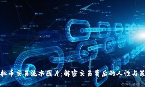 虚拟币交易流水图片：解密交易背后的人性与策略