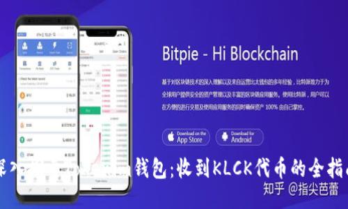 深入探索Tokenim钱包：收到KLCK代币的全指南