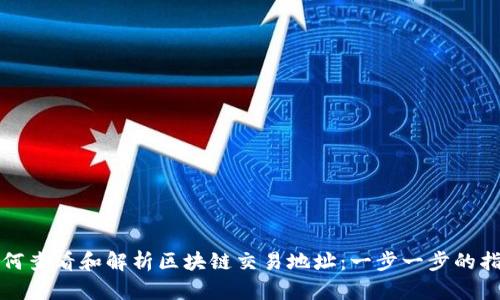如何查看和解析区块链交易地址：一步一步的指导