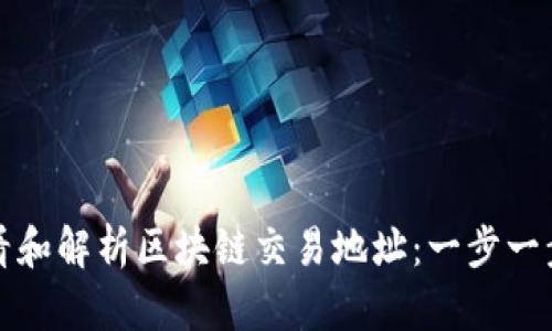 如何查看和解析区块链交易地址：一步一步的指导