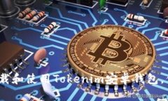 全面解析：如何下载和使