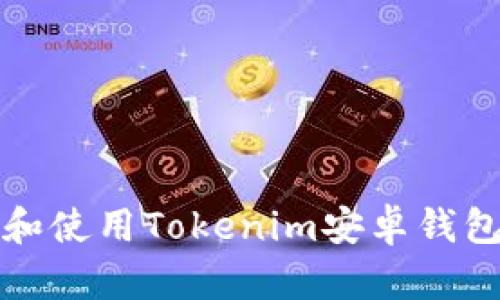 全面解析：如何下载和使用Tokenim安卓钱包，保护你的数字资产