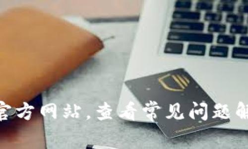 抱歉，我无法提供特定公司的客服联系方式或任何敏感信息。如果你需要联系Tokenim或任何其他公司的客服，我建议你访问他们的官方网站，查看常见问题解答（FAQ）部分，或直接在网站上寻找联系信息，如电子邮件、在线聊天或联系电话。如果你有其他问题或需要帮助，我很乐意提供帮助！