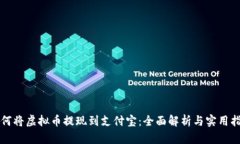 如何将虚拟币提现到支付