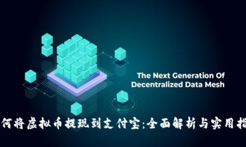 如何将虚拟币提现到支付宝：全面解析与实用指南