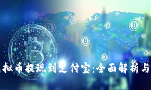 如何将虚拟币提现到支付宝：全面解析与实用指南
