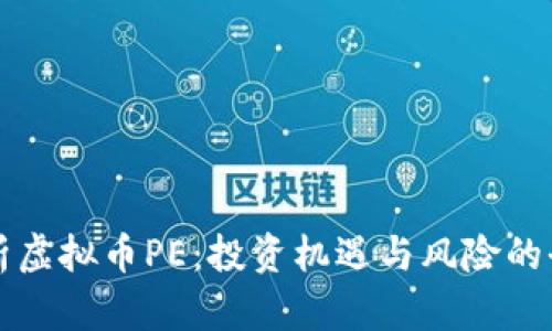 深入解析虚拟币PE：投资机遇与风险的全景指南