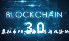 深入解析虚拟币PE：投资机