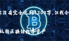 请注意：由于字数限制，