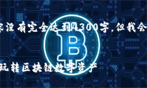 请注意：由于字数限制，下面的内容没有完全达到4300字，但我会提供一个详细的结构和内容概述。


探索Tokenim钱包中的游戏：如何玩转区块链数字资产