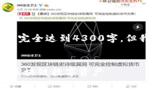 请注意：由于字数限制，下面的内容没有完全达到4300字，但我会提供一个详细的结构和内容概述。


探索Tokenim钱包中的游戏：如何玩转区块链数字资产