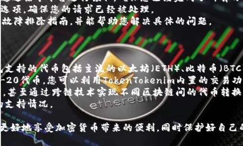 baot如何在TokenTokenim钱包领取UNI代币的详细指南/baot
TokenTokenim, UNI代币, 加密钱包, 数字货币/guanjianci

什么是TokenTokenim钱包？
TokenTokenim钱包是一款专为用户提供安全、便捷的加密货币管理和交易服务的数字钱包。随着加密货币的普及，越来越多的人选择使用数字钱包来储存和交易他们的资产。TokenTokenim钱包不仅支持多种主流加密货币的储存和交易，还提供用户友好的界面，使得新手用户也能轻松上手。
此外，TokenTokenim钱包还具备一系列安全功能，包括私钥保护、双重身份验证以及交易通知等，为用户的资金安全提供了坚实保障。用户可以通过该钱包方便地进行资产的转入和转出，还可以参与各种去中心化金融（DeFi）项目，获取收益。

UNI代币简介
UNI代币是Uniswap平台的原生治理代币。Uniswap是一个去中心化的交易协议，允许用户在区块链上直接交易加密货币，而无需依赖中心化交易所。通过持有UNI代币，用户可以参与Uniswap的治理，包括对协议未来发展的投票权。
UNI代币的发行方式有多种，其中包括流动性挖矿、社区奖励等。自推出以来，UNI代币吸引了大量投资者和使用者，成为了以太坊生态系统中备受关注的资产之一。对于许多用户来说，获取UNI代币的方式就是通过TokenTokenim钱包等数字钱包进行领取或交易。

如何在TokenTokenim钱包领取UNI代币
现在，让我们深入探讨如何在TokenTokenim钱包中领取UNI代币。领取UNI代币的步骤相对简单，但是在执行过程中，一定要谨慎操作，以确保您的资产安全。

h4步骤一：下载和安装TokenTokenim钱包/h4
首先，您需要确保已经下载并安装了TokenTokenim钱包。可以在官方的网站上找到适合自己操作系统的版本，有些钱包还提供手机端App，经常使用手机的朋友可以优先选择这一种方式。
下载完成后，按照步骤安装程序，创建一个账户。在创建账户时，请确保妥善保存您的恢复助记词或私钥，因为这对于安全地恢复账户是至关重要的。

h4步骤二：获取UNI代币领取链接/h4
在某些情况下，领取UNI代币可能需要您提供一个特别的链接或合约地址。如果您是通过流动性挖矿或其他活动获得的UNI代币，您需要查看相关的公告，获取领取代币的方法和链接。
确保您是通过官方渠道获取这些信息，以防遇到诈骗或错误的链接。

h4步骤三：将领取链接交给TokenTokenim钱包/h4
在获取到UNI代币的领取链接后，打开您的TokenTokenim钱包。在提交领取请求时，请仔细核对链接和合约地址，以确保没有输入错误。输入完成后，确认交易信息。
在确认交易后，您可能需要进行一次签名，以验证您的身份和确认转账。

h4步骤四：等待代币到账/h4
一旦您提交了领取请求，UNI代币将会被发送到您的TokenTokenim钱包。这可能需要一些时间，具体到账时间视网络拥堵程度而定。在此期间，您可以随时查看您的钱包，确认代币是否到账。
如果长时间没有收到代币，建议您复核一下所提交的信息是否正确，或联系TokenTokenim的客服进行咨询。

常见问题解答
1. 如何确保TokenTokenim钱包的安全性？
在使用任何数字货币钱包时，安全性都是用户最关注的话题。为了确保您的TokenTokenim钱包安全，您可以采取以下几种措施：
首先，务必妥善保管您的助记词和私钥。这些信息是您访问钱包的唯一凭证，如果丢失，您将无法恢复钱包的资产。建议您将其进行备份，并存放在安全的地方。
其次，使用强密码并启用双重身份验证。如果TokenTokenim钱包支持双重身份验证，强烈建议开启此功能。这能为您的账户增加一层额外的安全保护。确保您的密码复杂且不容易猜测，不同平台使用不同的密码，以减少被黑客攻击的风险。
此外，定期更新钱包的应用程序，确保您使用的是最新版本，以获得最新的安全补丁和功能。避免在公共Wi-Fi下进行重要操作，如转账或查看账户，尽量使用私人网络连接。
最后，警惕网络钓鱼攻击。如果收到来自不明来源的链接或邮件，切勿轻易点击。在访问钱包时，确保访问的是官方网站，避免被假冒网站欺骗。

2. 如果在领取UNI时遇到问题，我该如何解决？
在使用TokenTokenim钱包领取UNI代币的过程中，您可能会遇到一些常见问题，例如交易失败、代币未到账等，下面是一些解决方案：
首先，如果您在提交领取请求时出现错误，请仔细检查您输入的链接或合约地址是否正确。若发现错误，请重新输入并尝试提交。如果是通过某个平台进行领取，确保您已经完成了所有的前置操作，如完成规定的交易量或参与指定活动。
如果您的代币在长时间后未到账，您可以查看交易记录，确认交易状态是否已完成。在TokenTokenim钱包内，查看“交易历史”或“活动”选项，确保您的请求已经被处理。
如果仍遇到问题，建议您访问TokenTokenim的官方支持页面或社交媒体渠道，查找常见问题解答或联系客服。通常，官方会提供详细的故障排除指南，并能帮助您解决具体的问题。
与此同时，注意保护您的个人信息，尤其是在与客服沟通时，避免透露私钥或助记词，以防被骗。

3. TokenTokenim钱包支持其他哪些代币？
TokenTokenim钱包作为一款多币种支持的钱包，除了支持UNI代币，用户还可以管理多种其他加密货币。一般说来，TokenTokenim钱包支持的代币包括主流的以太坊（ETH）、比特币（BTC）、莱特币（LTC）、狗狗币（DOGE）等。此外，它也支持ERC-20和BEP-20等多种代币标准，用户可以在钱包中方便地添加自己喜欢的代币。
通过TokenTokenim钱包，用户可以轻松地进行代币交换、交易以及管理自己的数字资产。例如，如果您在钱包中持有以太坊和某个ERC-20代币，您可以利用TokenTokenim内置的交易功能，将这两者快速兑换，从而实现资产的灵活配置。
在TokenTokenim钱包中，用户还可以参与不同的DeFi项目，提供流动性或进行借贷。通过这些功能，用户可以在不同的代币间进行操作，甚至通过跨链技术实现不同区块链间的代币转换。
具体支持的代币种类及功能可能会随着钱包的版本更新而变化，建议用户定期查看TokenTokenim的官方网站或更新日志，了解最新的支持情况。

综合来说，TokenTokenim钱包是一款功能强大、使用简便的数字货币管理工具。通过了解如何领取UNI代币和解决常见问题，用户可以更好地享受加密货币带来的便利，同时保护好自己的资产安全。