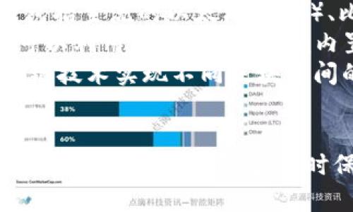 baot如何在TokenTokenim钱包领取UNI代币的详细指南/baot
TokenTokenim, UNI代币, 加密钱包, 数字货币/guanjianci

什么是TokenTokenim钱包？
TokenTokenim钱包是一款专为用户提供安全、便捷的加密货币管理和交易服务的数字钱包。随着加密货币的普及，越来越多的人选择使用数字钱包来储存和交易他们的资产。TokenTokenim钱包不仅支持多种主流加密货币的储存和交易，还提供用户友好的界面，使得新手用户也能轻松上手。
此外，TokenTokenim钱包还具备一系列安全功能，包括私钥保护、双重身份验证以及交易通知等，为用户的资金安全提供了坚实保障。用户可以通过该钱包方便地进行资产的转入和转出，还可以参与各种去中心化金融（DeFi）项目，获取收益。

UNI代币简介
UNI代币是Uniswap平台的原生治理代币。Uniswap是一个去中心化的交易协议，允许用户在区块链上直接交易加密货币，而无需依赖中心化交易所。通过持有UNI代币，用户可以参与Uniswap的治理，包括对协议未来发展的投票权。
UNI代币的发行方式有多种，其中包括流动性挖矿、社区奖励等。自推出以来，UNI代币吸引了大量投资者和使用者，成为了以太坊生态系统中备受关注的资产之一。对于许多用户来说，获取UNI代币的方式就是通过TokenTokenim钱包等数字钱包进行领取或交易。

如何在TokenTokenim钱包领取UNI代币
现在，让我们深入探讨如何在TokenTokenim钱包中领取UNI代币。领取UNI代币的步骤相对简单，但是在执行过程中，一定要谨慎操作，以确保您的资产安全。

h4步骤一：下载和安装TokenTokenim钱包/h4
首先，您需要确保已经下载并安装了TokenTokenim钱包。可以在官方的网站上找到适合自己操作系统的版本，有些钱包还提供手机端App，经常使用手机的朋友可以优先选择这一种方式。
下载完成后，按照步骤安装程序，创建一个账户。在创建账户时，请确保妥善保存您的恢复助记词或私钥，因为这对于安全地恢复账户是至关重要的。

h4步骤二：获取UNI代币领取链接/h4
在某些情况下，领取UNI代币可能需要您提供一个特别的链接或合约地址。如果您是通过流动性挖矿或其他活动获得的UNI代币，您需要查看相关的公告，获取领取代币的方法和链接。
确保您是通过官方渠道获取这些信息，以防遇到诈骗或错误的链接。

h4步骤三：将领取链接交给TokenTokenim钱包/h4
在获取到UNI代币的领取链接后，打开您的TokenTokenim钱包。在提交领取请求时，请仔细核对链接和合约地址，以确保没有输入错误。输入完成后，确认交易信息。
在确认交易后，您可能需要进行一次签名，以验证您的身份和确认转账。

h4步骤四：等待代币到账/h4
一旦您提交了领取请求，UNI代币将会被发送到您的TokenTokenim钱包。这可能需要一些时间，具体到账时间视网络拥堵程度而定。在此期间，您可以随时查看您的钱包，确认代币是否到账。
如果长时间没有收到代币，建议您复核一下所提交的信息是否正确，或联系TokenTokenim的客服进行咨询。

常见问题解答
1. 如何确保TokenTokenim钱包的安全性？
在使用任何数字货币钱包时，安全性都是用户最关注的话题。为了确保您的TokenTokenim钱包安全，您可以采取以下几种措施：
首先，务必妥善保管您的助记词和私钥。这些信息是您访问钱包的唯一凭证，如果丢失，您将无法恢复钱包的资产。建议您将其进行备份，并存放在安全的地方。
其次，使用强密码并启用双重身份验证。如果TokenTokenim钱包支持双重身份验证，强烈建议开启此功能。这能为您的账户增加一层额外的安全保护。确保您的密码复杂且不容易猜测，不同平台使用不同的密码，以减少被黑客攻击的风险。
此外，定期更新钱包的应用程序，确保您使用的是最新版本，以获得最新的安全补丁和功能。避免在公共Wi-Fi下进行重要操作，如转账或查看账户，尽量使用私人网络连接。
最后，警惕网络钓鱼攻击。如果收到来自不明来源的链接或邮件，切勿轻易点击。在访问钱包时，确保访问的是官方网站，避免被假冒网站欺骗。

2. 如果在领取UNI时遇到问题，我该如何解决？
在使用TokenTokenim钱包领取UNI代币的过程中，您可能会遇到一些常见问题，例如交易失败、代币未到账等，下面是一些解决方案：
首先，如果您在提交领取请求时出现错误，请仔细检查您输入的链接或合约地址是否正确。若发现错误，请重新输入并尝试提交。如果是通过某个平台进行领取，确保您已经完成了所有的前置操作，如完成规定的交易量或参与指定活动。
如果您的代币在长时间后未到账，您可以查看交易记录，确认交易状态是否已完成。在TokenTokenim钱包内，查看“交易历史”或“活动”选项，确保您的请求已经被处理。
如果仍遇到问题，建议您访问TokenTokenim的官方支持页面或社交媒体渠道，查找常见问题解答或联系客服。通常，官方会提供详细的故障排除指南，并能帮助您解决具体的问题。
与此同时，注意保护您的个人信息，尤其是在与客服沟通时，避免透露私钥或助记词，以防被骗。

3. TokenTokenim钱包支持其他哪些代币？
TokenTokenim钱包作为一款多币种支持的钱包，除了支持UNI代币，用户还可以管理多种其他加密货币。一般说来，TokenTokenim钱包支持的代币包括主流的以太坊（ETH）、比特币（BTC）、莱特币（LTC）、狗狗币（DOGE）等。此外，它也支持ERC-20和BEP-20等多种代币标准，用户可以在钱包中方便地添加自己喜欢的代币。
通过TokenTokenim钱包，用户可以轻松地进行代币交换、交易以及管理自己的数字资产。例如，如果您在钱包中持有以太坊和某个ERC-20代币，您可以利用TokenTokenim内置的交易功能，将这两者快速兑换，从而实现资产的灵活配置。
在TokenTokenim钱包中，用户还可以参与不同的DeFi项目，提供流动性或进行借贷。通过这些功能，用户可以在不同的代币间进行操作，甚至通过跨链技术实现不同区块链间的代币转换。
具体支持的代币种类及功能可能会随着钱包的版本更新而变化，建议用户定期查看TokenTokenim的官方网站或更新日志，了解最新的支持情况。

综合来说，TokenTokenim钱包是一款功能强大、使用简便的数字货币管理工具。通过了解如何领取UNI代币和解决常见问题，用户可以更好地享受加密货币带来的便利，同时保护好自己的资产安全。