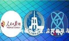: 深入探讨虚拟币的解决方