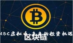 深入探讨AMBC虚拟币：未来