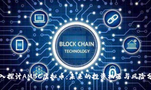 深入探讨AMBC虚拟币：未来的投资机遇与风险分析