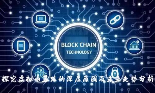探究虚拟币暴跌的深层原因及未来走势分析