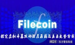 探究虚拟币暴跌的深层原