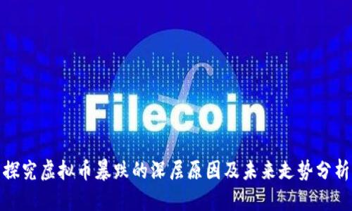 探究虚拟币暴跌的深层原因及未来走势分析