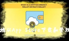 如何安全高效地从App Sto